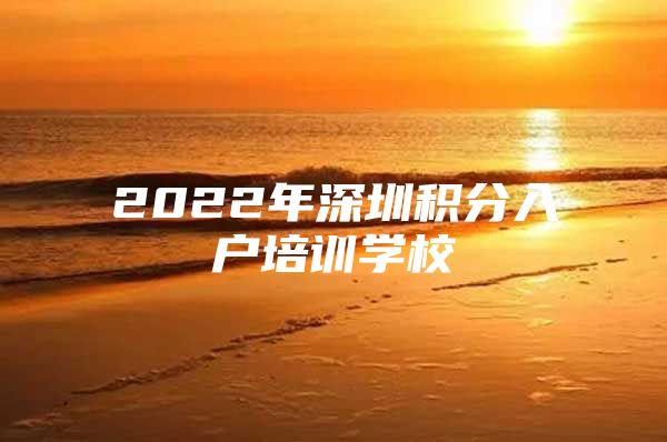 2022年深圳積分入戶(hù)培訓(xùn)學(xué)校