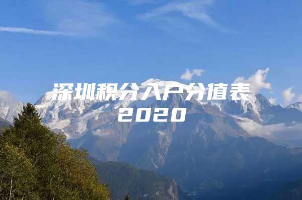 深圳積分入戶分值表2020