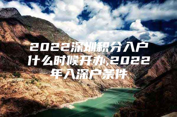 2022深圳積分入戶什么時候開辦,2022年入深戶條件