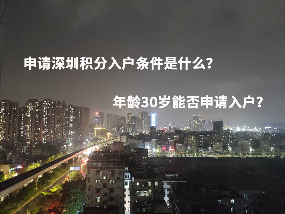 申請深圳積分入戶條件是什么？年齡30歲能否申請入戶？