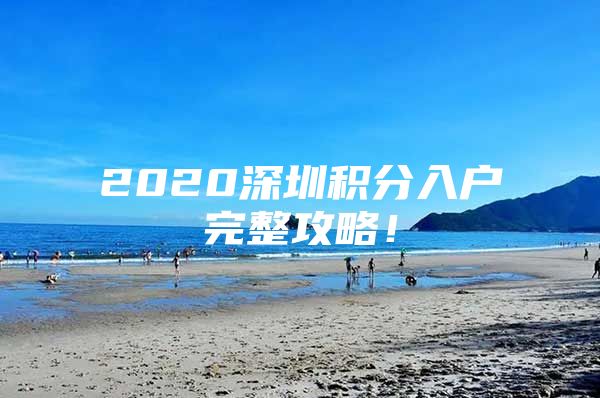 2020深圳積分入戶完整攻略！