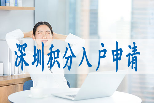 深圳積分入戶積分標(biāo)準(zhǔn),深圳10000個(gè)積分入戶