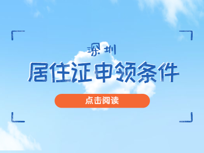 2020年深圳市積分入戶流程：居住證申領(lǐng)須知