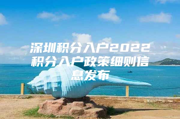 深圳積分入戶2022積分入戶政策細則信息發(fā)布