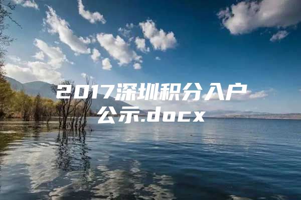 2017深圳積分入戶公示.docx