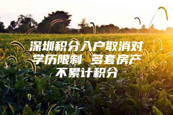 深圳積分入戶取消對學(xué)歷限制 多套房產(chǎn)不累計積分