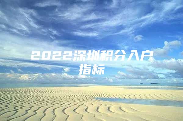 2022深圳積分入戶指標