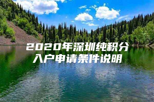 2020年深圳純積分入戶申請條件說明