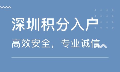 2022深圳積分入戶辦理：學歷、年齡、社保對入戶的影響