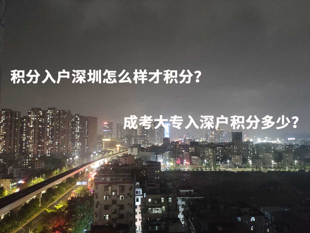 積分入戶深圳怎么樣才積分？成考大專入深戶積分多少？