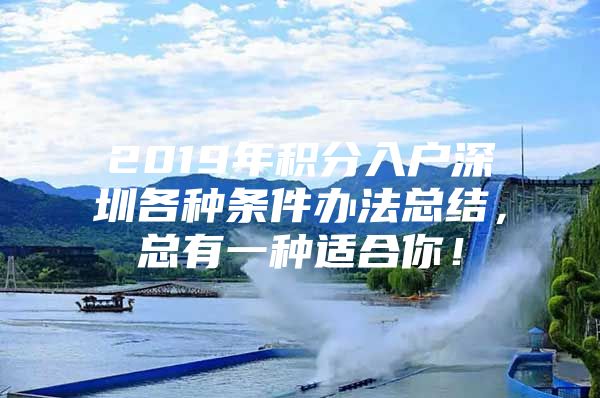 2019年積分入戶深圳各種條件辦法總結(jié)，總有一種適合你！