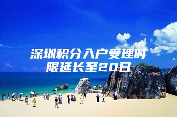 深圳積分入戶受理時限延長至20日