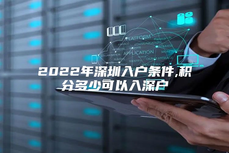 2022年深圳入戶條件,積分多少可以入深戶