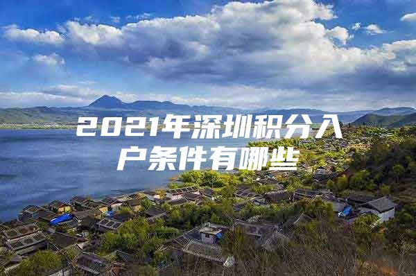 2021年深圳積分入戶條件有哪些