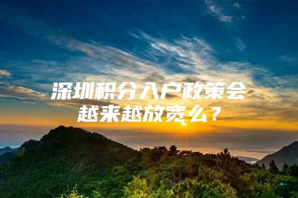 深圳積分入戶政策會越來越放寬么？