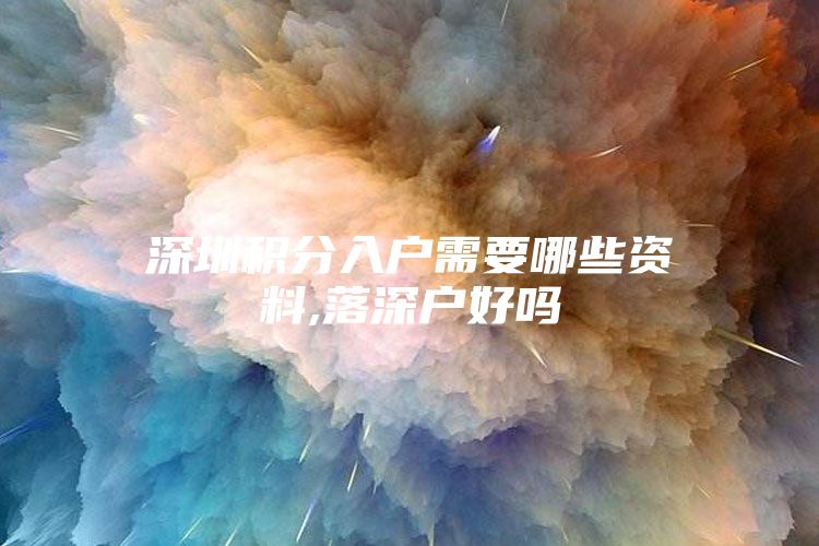 深圳積分入戶需要哪些資料,落深戶好嗎