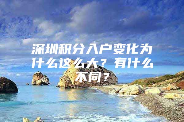 深圳積分入戶變化為什么這么大？有什么不同？