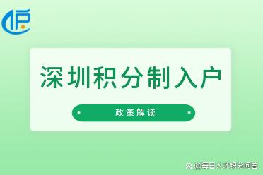 「深圳」2022年想在深圳積分入戶，卻不知道最低需要多少分？