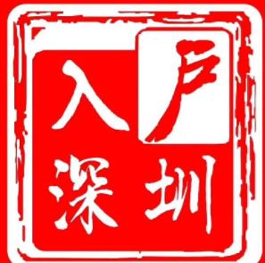 2020深圳積分入戶申請(qǐng)表，入深戶辦理流程詳解！