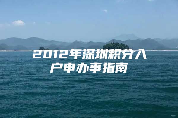 2012年深圳積分入戶申辦事指南