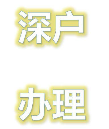 2020年積分入深戶難不難？積分不夠考證難不難？