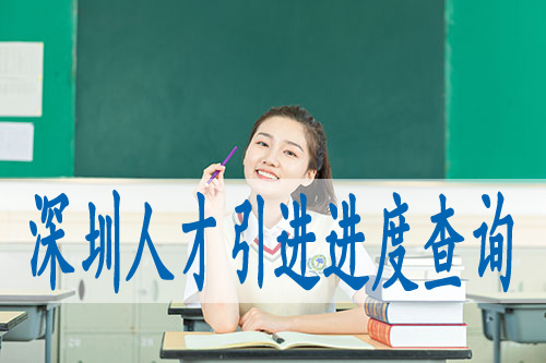 深圳辦積分入戶條件具備,大學(xué)生落深圳規(guī)定