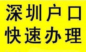 2020年入深戶積分還差10分請問今年怎樣才能入戶？