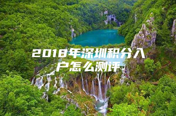 2018年深圳積分入戶怎么測評