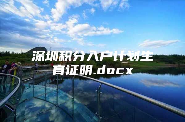 深圳積分入戶計劃生育證明.docx