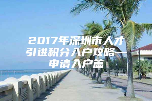 2017年深圳市人才引進積分入戶攻略—申請入戶篇