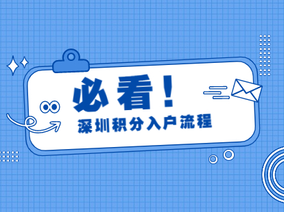 2021深圳市寶安區(qū)積分入戶流程和費用