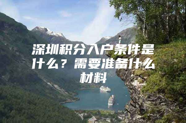 深圳積分入戶條件是什么？需要準備什么材料