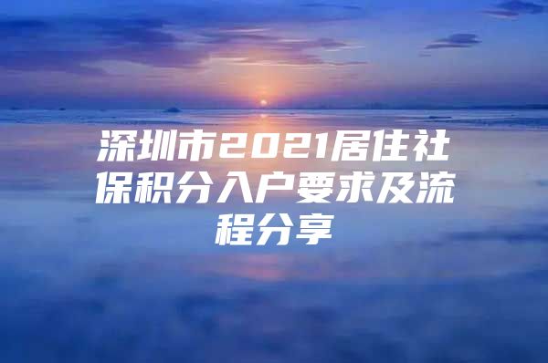 深圳市2021居住社保積分入戶要求及流程分享