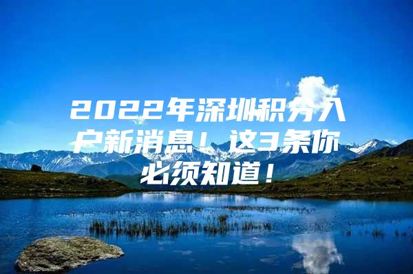 2022年深圳積分入戶新消息！這3條你必須知道！