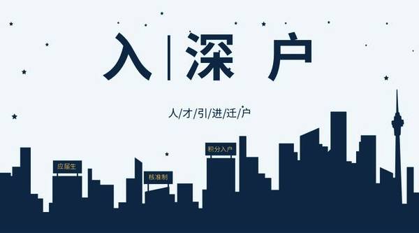 2022年深圳市隨遷入戶與積分入戶區(qū)別