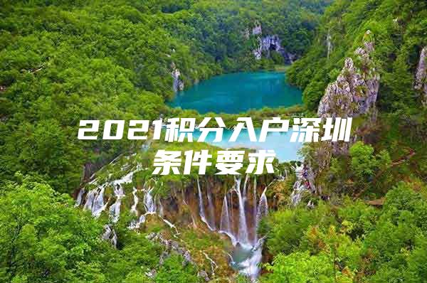 2021積分入戶深圳條件要求