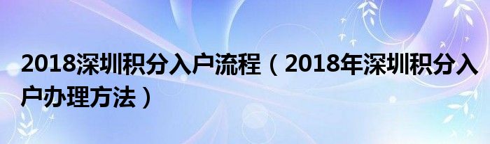 2018深圳積分入戶(hù)流程（2018年深圳積分入戶(hù)辦理方法）