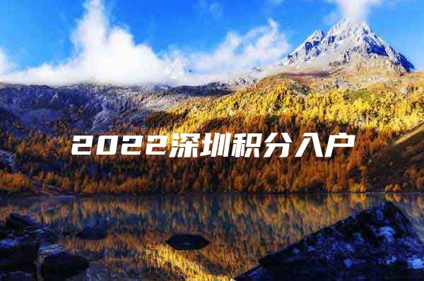 2022深圳積分入戶