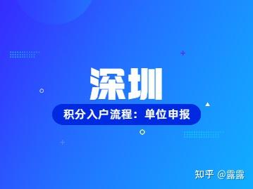 2022年深圳積分入戶流程：單位申報流程圖