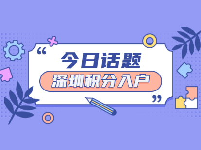 2021年深圳積分入戶遷至公租房立戶申辦材料