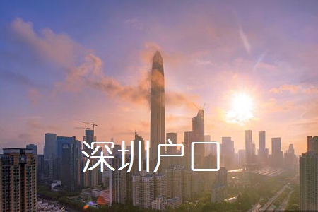 2022年深圳積分落戶(hù)個(gè)人辦理更全教程