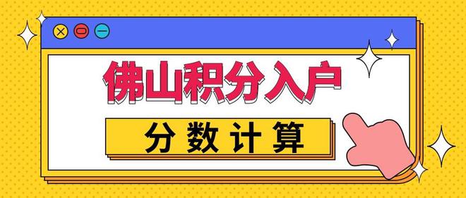 2022年佛山積分入戶分?jǐn)?shù)是怎么計(jì)算？