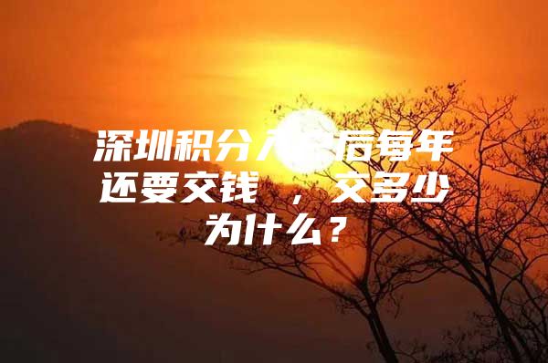 深圳積分入戶后每年還要交錢 ，交多少為什么？