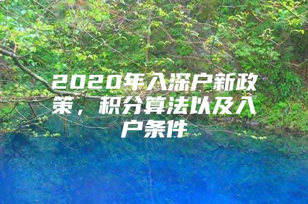 2020年入深戶(hù)新政策，積分算法以及入戶(hù)條件