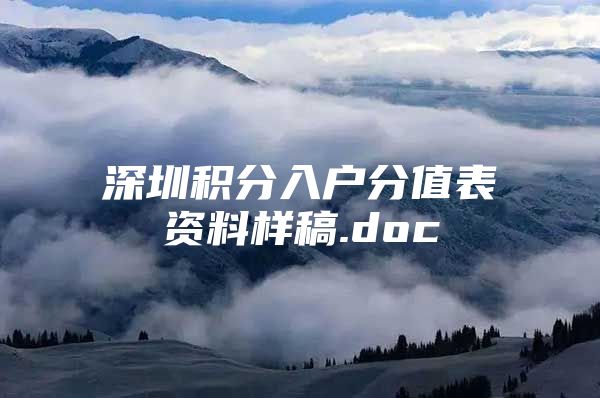 深圳積分入戶分值表資料樣稿.doc