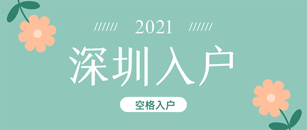 深圳入戶條件2021新規(guī)定：別再傻傻的只知道積分落戶