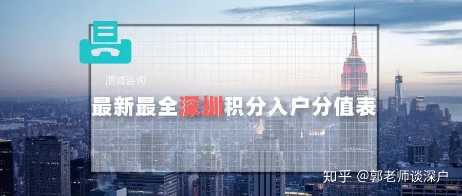 2020年最全深圳積分入戶分值表（含解讀）