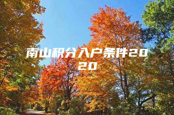 南山積分入戶條件2020