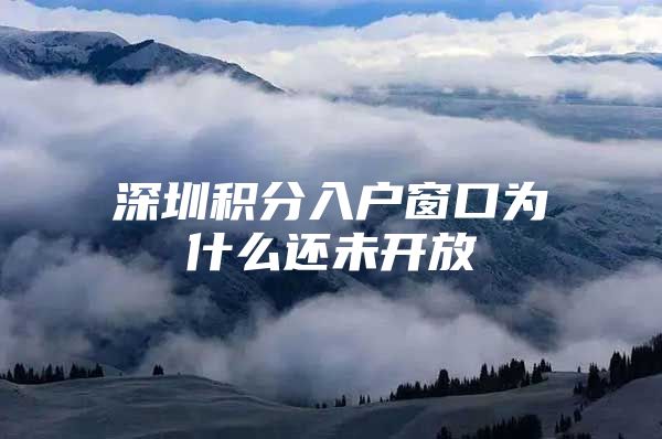 深圳積分入戶窗口為什么還未開放