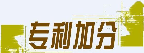 了解深圳積分入戶專利加分項